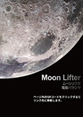電動バランサ『ムーンリフタ』導入事例付きカタログ