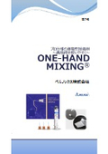 導電性接着剤_製品カタログ_日文ONE-HAND MIXING