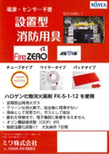 設置型自動消防用具 FireZERO / AEGIS