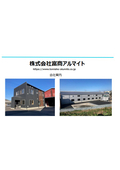株式会社富商アルマイト 会社案内