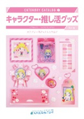 【キャラクターをお持ちの企業様必見！】キャラクター・推し活グッズカタログ