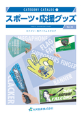 【イベントノベルティに最適】スポーツ・応援グッズカタログ