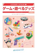 【子ども向けイベントに】組み立てゲーム・遊べるグッズカタログ