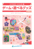 【子ども向けイベントに】組み立てゲーム・遊べるグッズカタログ