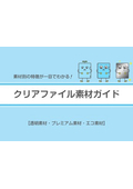 クリアファイル素材ガイド