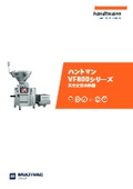 【製品カタログ】handtmann ハントマン_真空定量充填機  『VF800シリーズ』