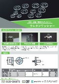 軟質・透明・防振ワッシャー「ウレタンワッシャー」リーフレット