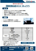 薄膜強粘着OCA TA-Z75　5&micro;mで約14N/25mmの接着力 