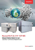 NeomaマルチコレクターICP-MS 製品カタログ