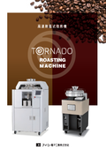 高速熱風式焙煎機　TORNADO SERIES　製品カタログ