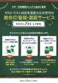 大学・研究機関向けパンフレット【SeciossLink】