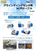 グラインディングセンタ用NC円テーブルちらし