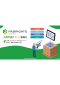 【資料】FABRIGATE(ファブリゲート)