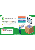 【資料】FABRIGATE(ファブリゲート)