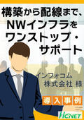 【導入事例】トータルネットワーク：インフォコム株式会社様
