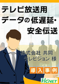 【導入事例】HCNET回線サービス：株式会社共同テレビジョン様