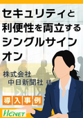 【導入事例】SSOアプライアンス：株式会社中日新聞社様