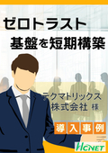 【導入事例】セキュアアクセス：テクマトリックス株式会社様