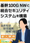 【導入事例】大学共同利用機関法人 自然科学研究機構岡崎3機関様