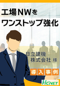 【導入事例】Apresia/HUB BOX：日立建機株式会社様