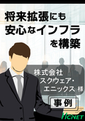 【導入事例】情報配線システム：株式会社スクウェア・エニックス様