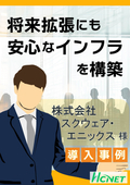 【導入事例】情報配線システム：株式会社スクウェア・エニックス様