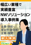 企業ネットワーク導入事例集