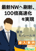 【導入事例】Apresia：東京モノレール株式会社様
