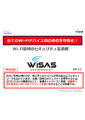 WiSAS製品資料