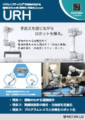 URH（協働ロボット用遠隔操作・自動化ユニット）