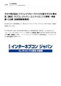 【プレスリリース】フライングプローブテスタの新モデルを 第40回［東京］ネプコン ジャパン に出展