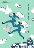 タカヤ株式会社 採用案内パンフレット