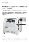【プレスリリース】タカヤ株式会社 フライングプローブテスタの新モデル 「APT-T400Jシリーズ」を発表