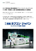 プレスリリース 第2回[関西]ネプコン ジャパン -エレクトロニクス開発・実装展-に出展【産業機器事業部EMS事業部】
