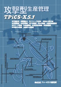 攻撃型生産管理システム　TPiCS-X Ver5.1