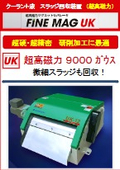 【超硬・超精密研削加工】（超高磁力マグネット方式）クーラント液スラッジ回収装置「ＦＩＮＥＭＡＧ／ＵＫ」