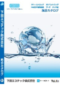 下田エコテック総合カタログVol.8.1