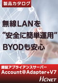 Account@Adapter＋V7＜BYODを安全に使える＞　認証アプライアンスサーバー