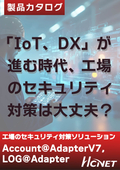 工場のセキュリティ対策や 不正通信の対策は大丈夫？　Account@Adapter＋V7/LOG@Adapter＋