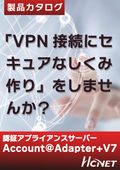 「VPN接続にセキュアなしくみ作り」をしませんか？　Account@Adapter＋V7