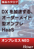 HCNET オンプレミスNEO