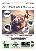 フォークリフト安全支援システム『BFV202』