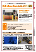 【安全対策ツール】ドックガーディアン　カタログ