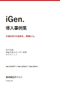 ダイシンインバーター "iGen." 導入事例集 ~三相200Vの活用を、現場から~