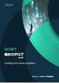 HCNET 総合カタログ Vol.9