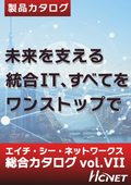 HCNET 総合カタログ Vol.VII