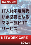 マネージドITサービス『NETWORK CARE』