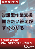 RealWear ChatGPTソリューション　対話型作業支援ソリューション
