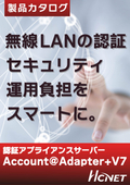 無線LANの認証セキュリティに『Account@Adapter＋　V7』