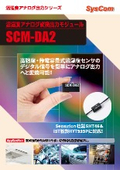 温湿度アナログ変換出力モジュール『SCM-DA2』
